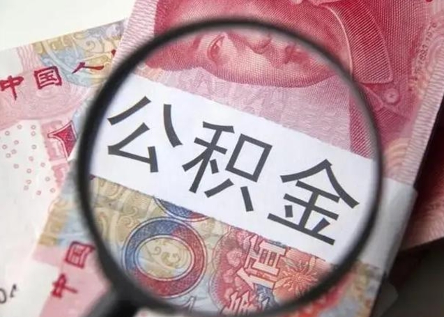 公积金每个月有多少-沂源公积金代办平台